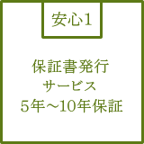 保証書発行 サービス 5年~10年保証