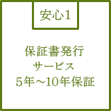 保証書発行 サービス ５年～１０年保証