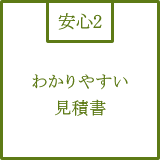 わかりやすい 見積書